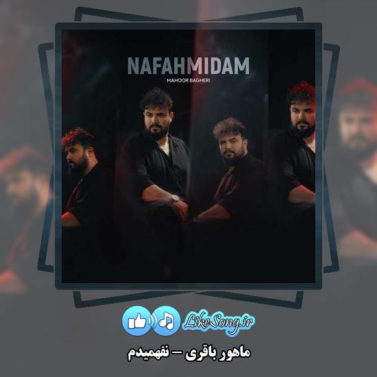 دانلود آهنگ ماهور باقری نفهمیدم